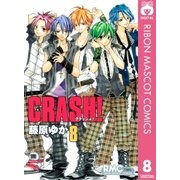 CRASH！ 8（りぼんマスコットコミックス） [電子書籍]