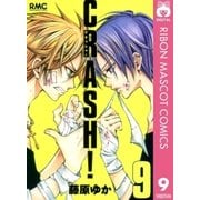 CRASH！ 9（りぼんマスコットコミックス） [電子書籍]