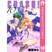 CRASH！ 10（りぼんマスコットコミックス） [電子書籍]