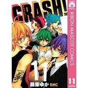 CRASH！ 11（りぼんマスコットコミックス） [電子書籍]