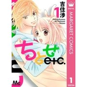 ちとせetc. 1（マーガレットコミックス） [電子書籍]