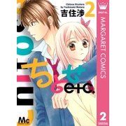 ちとせetc. 2（マーガレットコミックス） [電子書籍]