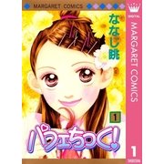パフェちっく！ 1（マーガレットコミックス） [電子書籍]