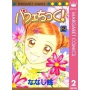パフェちっく！ 2（マーガレットコミックス） [電子書籍]