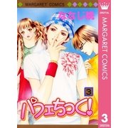パフェちっく！ 3（マーガレットコミックス） [電子書籍]