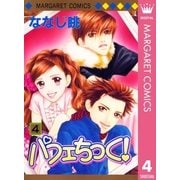 パフェちっく！ 4（マーガレットコミックス） [電子書籍]