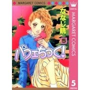 パフェちっく！ 5（マーガレットコミックス） [電子書籍]