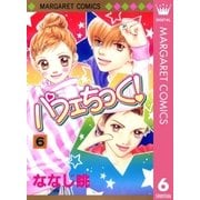 パフェちっく！ 6（マーガレットコミックス） [電子書籍]