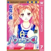 パフェちっく！ 7（マーガレットコミックス） [電子書籍]
