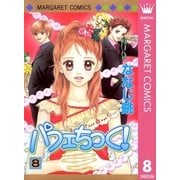 パフェちっく！ 8（マーガレットコミックス） [電子書籍]