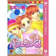 パフェちっく！ 9（マーガレットコミックス） [電子書籍]