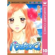 パフェちっく！ 10（マーガレットコミックス） [電子書籍]