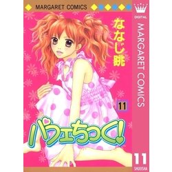 ヨドバシ Com パフェちっく 11 マーガレットコミックス 電子書籍 通販 全品無料配達