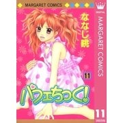 パフェちっく！ 11（マーガレットコミックス） [電子書籍]