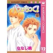 パフェちっく！ 12（マーガレットコミックス） [電子書籍]