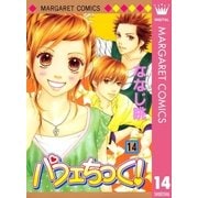 パフェちっく！ 14（マーガレットコミックス） [電子書籍]