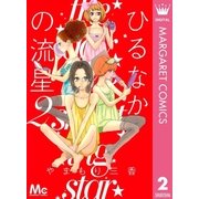 ひるなかの流星 2（マーガレットコミックス） [電子書籍]
