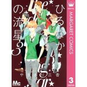 ひるなかの流星 3（マーガレットコミックス） [電子書籍]