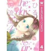 ひるなかの流星 4（マーガレットコミックス） [電子書籍]