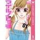 マイルノビッチ 1（マーガレットコミックス） [電子書籍]