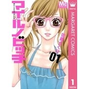 マイルノビッチ 1（マーガレットコミックス） [電子書籍]