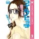 マイルノビッチ 2（マーガレットコミックス） [電子書籍]