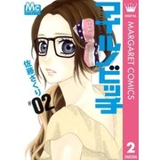 マイルノビッチ 2（マーガレットコミックス） [電子書籍]