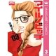 マイルノビッチ 3（マーガレットコミックス） [電子書籍]