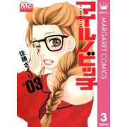 マイルノビッチ 3（マーガレットコミックス） [電子書籍]