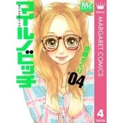 マイルノビッチ 4（マーガレットコミックス） [電子書籍]