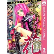 まりもの花～最強武闘派小学生伝説 2（りぼんマスコットコミックス） [電子書籍]