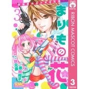 まりもの花～最強武闘派小学生伝説 3（りぼんマスコットコミックス） [電子書籍]