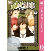 メイちゃんの執事 13（マーガレットコミックス） [電子書籍]