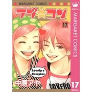 ラブ★コン モノクロ版 17（マーガレットコミックス） [電子書籍]