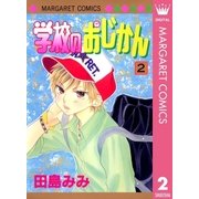 学校のおじかん モノクロ版 2（マーガレットコミックス） [電子書籍]
