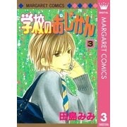 学校のおじかん モノクロ版 3（マーガレットコミックス） [電子書籍]