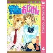 学校のおじかん モノクロ版 4（マーガレットコミックス） [電子書籍]
