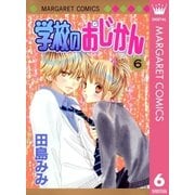 学校のおじかん モノクロ版 6（マーガレットコミックス） [電子書籍]