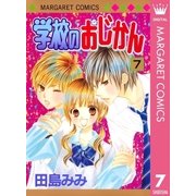 学校のおじかん モノクロ版 7（マーガレットコミックス） [電子書籍]