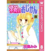 学校のおじかん モノクロ版 8（マーガレットコミックス） [電子書籍]