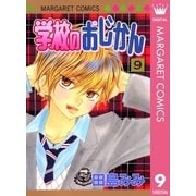 学校のおじかん モノクロ版 9（マーガレットコミックス） [電子書籍]