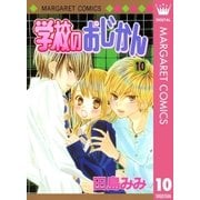 学校のおじかん モノクロ版 10（マーガレットコミックス） [電子書籍]