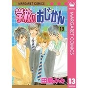 学校のおじかん モノクロ版 13（マーガレットコミックス） [電子書籍]