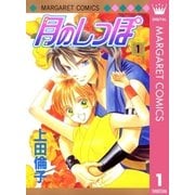 月のしっぽ 1（マーガレットコミックス） [電子書籍]