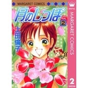 月のしっぽ 2（集英社） [電子書籍]