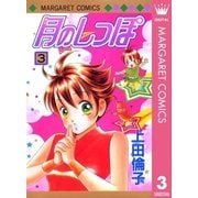 月のしっぽ 3（マーガレットコミックス） [電子書籍]