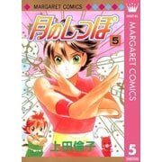 月のしっぽ 5（マーガレットコミックス） [電子書籍]