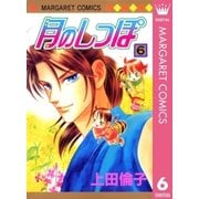 月のしっぽ 6（マーガレットコミックス） [電子書籍]