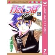 月のしっぽ 7（マーガレットコミックス） [電子書籍]