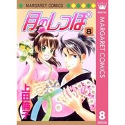 月のしっぽ 8（マーガレットコミックス） [電子書籍]